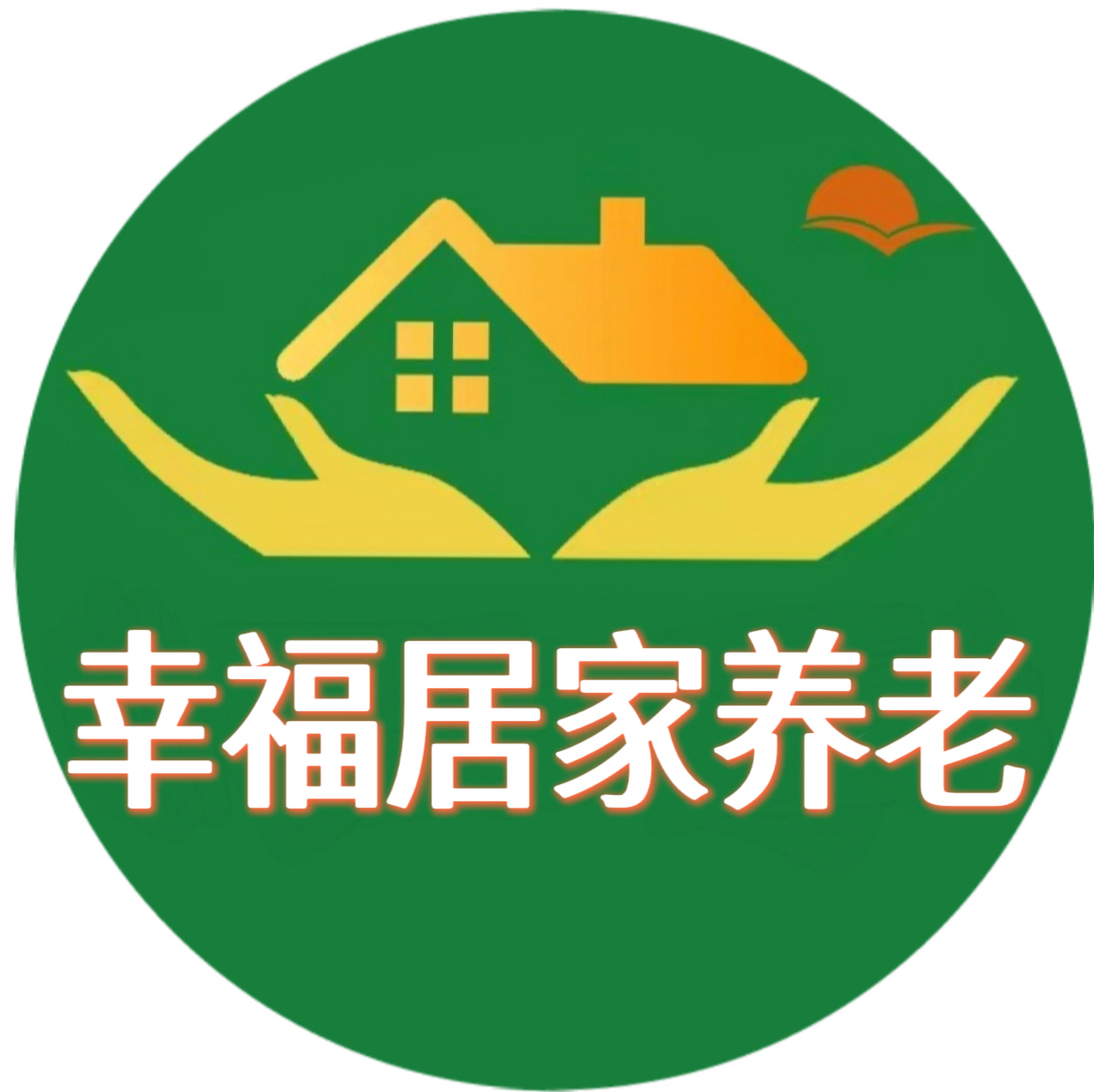 幸福居家养老