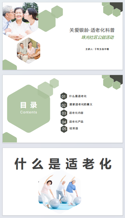 适老化科普与改造1